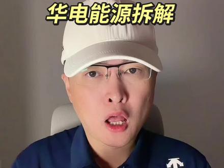 华电能源拆解 第 326 集|华电能源拆解!#华电能源 #电力 #能源 #算力 #AI 特别说明:视频仅聚焦于公司业务、商业模式、行业趋势探讨,基于公开信息做理性分析。不涉及任何市场操作建议,不构成任何投资决策依据!