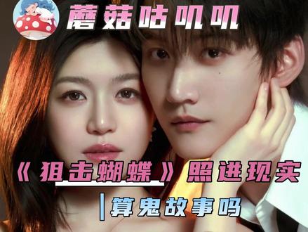 《狙击蝴蝶》放在现实中算鬼故事吧 #狙击蝴蝶 #岑矜 #李雾 #陈妍希 #周柯宇