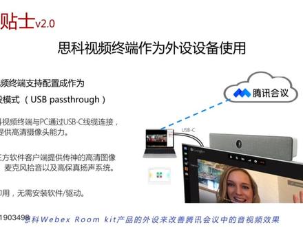 #网络课堂打卡 #思科视频终端#通过Webex room kit可改变腾讯视频音频效果 #通过webex