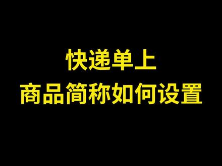 商品简称如何设置货号简称,快递单上打印商品简称,抖店快递单商品简称设置方法,如何在电子面单上打印简称#抖店干货 #抖店运营 #拼多多 #1688运营 #抖店运营 #干货分享