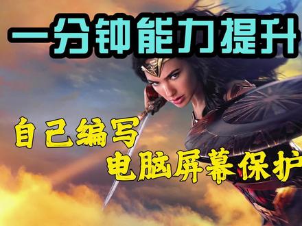 一分钟能力提升自己VB编写电脑屏幕保护程序#办公软件技巧 #vb6.0 #编程入门 #学习 #办公技巧