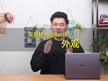【1/3外观简评】荣耀MagicBook V 14深度体验#荣耀magicbookv14 #荣耀笔记本 #轻薄本 #荣耀 #知识先锋计划