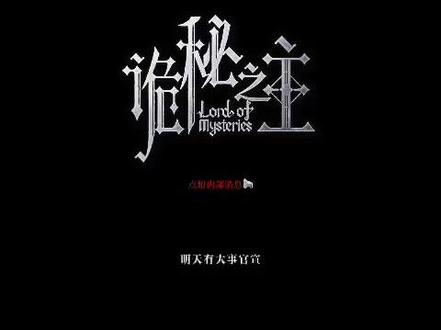 点娘内部消息!📢19号有大事官宣! #诡秘之主#诡秘之主动画