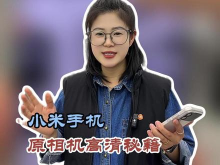 你的小米拍照模糊?别换手机!30秒救回高清大片。 #小米手机 #小米之家 #小米手机使用技巧