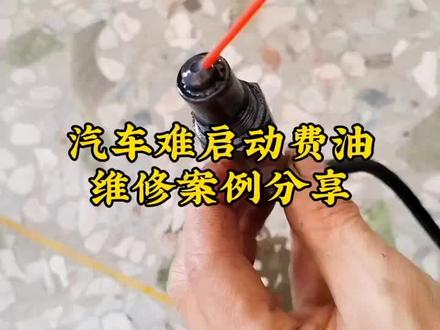 汽车费油启动困难维修案例#汽车知识分享 #车辆故障 #费油