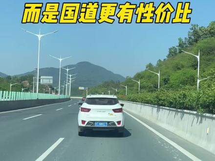 为什么有人喜欢跑国道,如果是你,你会选择高速还是国道。#生活观察 #长途驾驶 #省钱技巧 #你会怎么选 #开车技巧