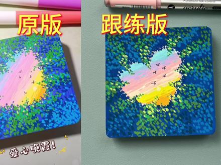 丙烯马克笔绘画Day1⃣️8⃣️|爱心晚霞(跟练版)
超浪漫的爱心晚霞
你也可以拥有
快快画起来吧
临摹:双双来画@抖音小助手 @DOU+小助手 #画画 #丙烯马克笔绘画 #画画教程 #一起学画画