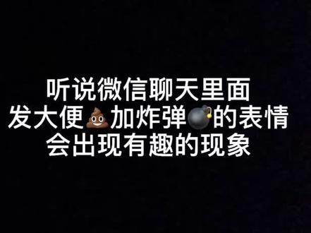 虽然花里胡哨的,但是好玩啊 #微信炸弹新玩法 #微信新功能