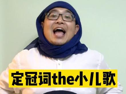 定冠词the小儿歌 #涨知识 #英语 @抖音小助手 @DOU+小助手