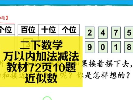 二下数学同步:万以内加法减法教材72页10题(近似数) 二下数学同步:万以内加法减法教材72页10题(近似数)#小学数学 #小学数学解题技巧 #小学数学思维 #二年级 #二年级数学