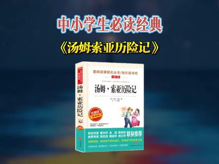 15分钟精读一本书,今天我们读中小学必读经典《汤姆索亚历险记》#读书 #好书推荐 #好书分享 #人生感悟 #经典