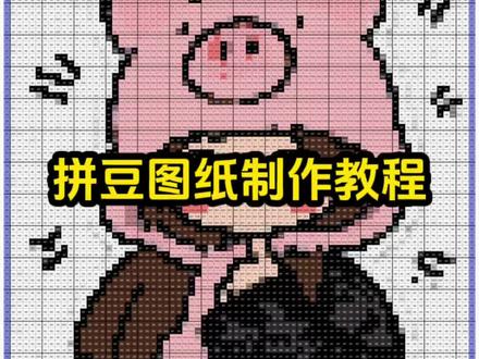 拼豆图纸制作教程来了!拼豆图纸制作教程 拼豆#拼豆图纸 #拼豆图纸教程 #醒图 #醒图创作者 #拼豆图纸制作教程