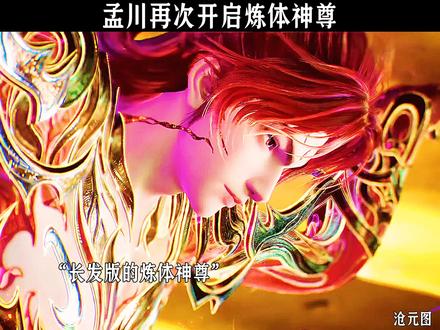 孟川再次开启炼体神尊#沧元图 #国漫