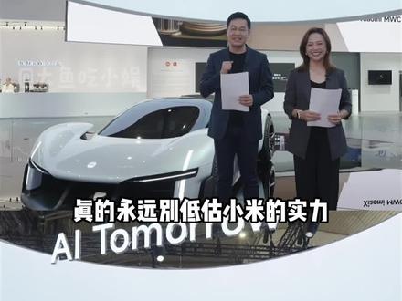 小米这波是真封神了! #卢伟冰直播首曝小米VGT超跑