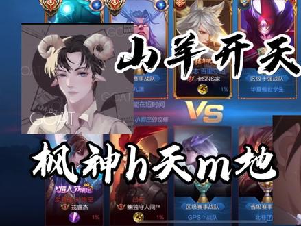 携手山羊带飞一剑@王者荣耀一剑『国服混子』