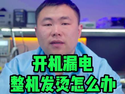 开机漏电整机发烫怎么办#手机维修 #手机维修教学