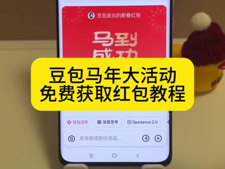 豆包马年大活动领取红包教程来了#豆包加入春节AI“红包大战”#人类对豆包的开发不足百分之一 #豆包红包 #豆包2026春节活动 #豆包过年 豆包红包活动 豆包红包 豆包怎么领红包 豆包红包一人可以点几次 豆包红包怎么领 豆包红包活动每天可以领几次 豆包红包口令 过年红包 豆包活动参与方式 豆包8888元红包 豆包春晚将派发科技奖品 新年抽红包入口 豆包过年 豆包红包活动入口 豆包春节红包