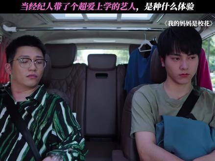 当经纪人带了个超爱上学的艺人,是种什么体验 #我的妈妈是校花
