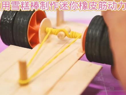 如何用雪糕棒制作橡皮筋动力赛车#用废品制作创意手工 #我爱发明我爱制作 #简易手工小制作大全 #科技小制作 #有趣科学小实验