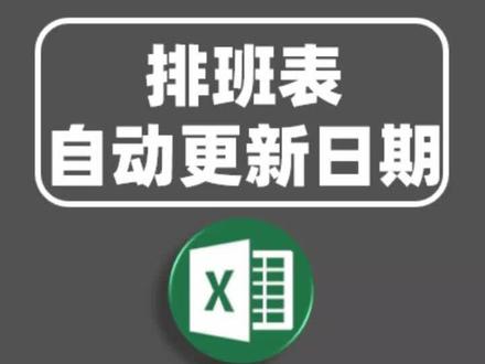 #excel技巧 怎样制作一个能自动更新日期的排班表。