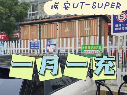 买UT-super就是为了换电,不换掉这个价格现在看可以推沟里,不过每个月都会来充一次电,不是为了保养电池,而且买车时候在京东连带买了车险,归属地是广州,那边的平安车险每个月送30元充电卷,相当于免费补能一次,这种羊毛自然不会错过,专门挑了中午的闲时7毛的电价可以充满一整块电池。总共开销1元,时间成本45分钟,虽然是超充了但是在车里等还是挺无聊的,还是换电香。#UT-super #埃安UT #我与汽车的日常 #电车充电