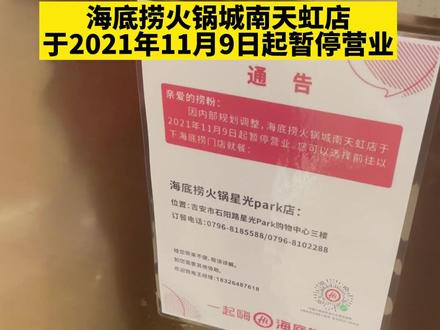 #海底捞 据悉,海底捞火锅城南天虹店于2021年11月9日起暂停营业。
