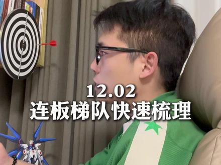 12.2连板梯队梳理 #连板 #财经