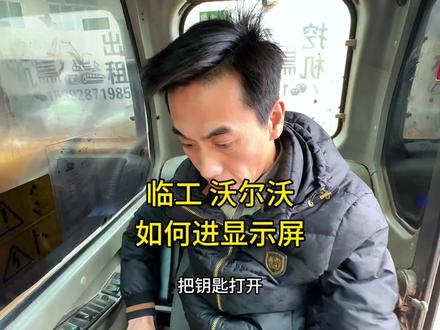 临工 ,沃尔沃如何进显示屏 #涛哥工程机械维修 #挖机 #维修 #抖音记录修理工的日常