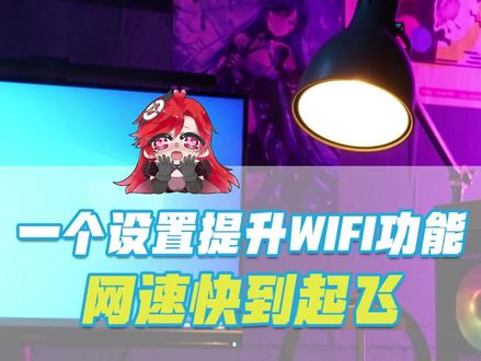 一个设置提升WIFI性能,来看看吧
#拯救者2022