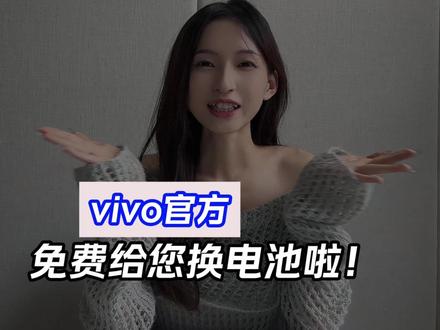 vivo官方免费给您换电池啦! #vivo