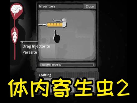 体内寄生虫第二部 #体内寄生虫2 #单机游戏 #游戏解说