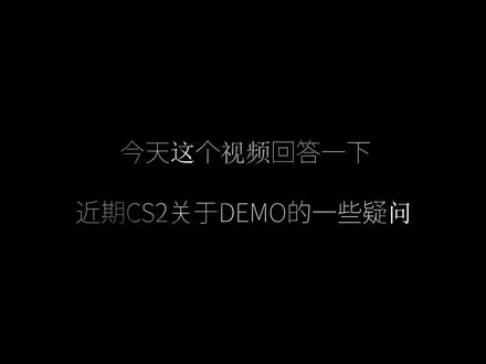 关于CS2近期Demo的一些问题解答