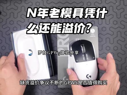 罗技gpw5体验分享 n年万金油老模具体验跃层革新,电磁微动绝对值得一试。#游戏鼠标 #罗技 #gpw5