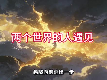 杨戬的到来两个世界的人相见#神秘复苏#天倾之后