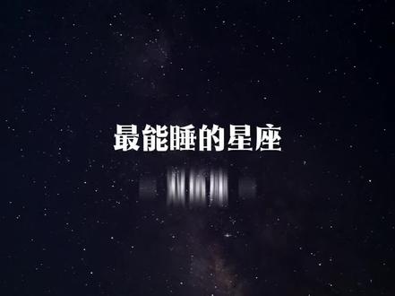 最能睡的星座就是双鱼座 #双鱼 #双鱼座