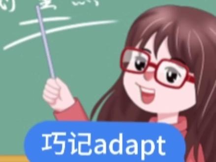 adapt你记住了吗#酱香拿铁 #英语 #背单词 @DOU+小助手 @抖音小助手 #趣味英语