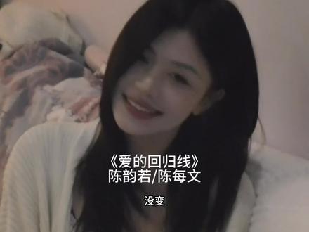 最好的朋友就在身边 最爱的人就在对面 #爱的回归线 #翻唱 #我来开唱 #抖音音乐年终狂想