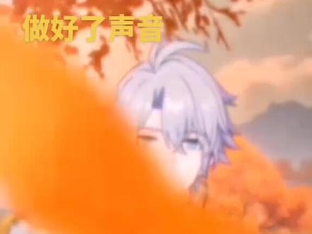 #崩坏星穹铁道#白厄#豆包
声音豆包调音