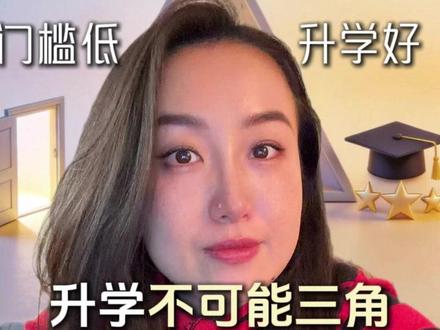 门槛低、升学好、花费少,其实有可能! #中本贯通 #升学规划 #国际教育 #中外合办 #国际本科