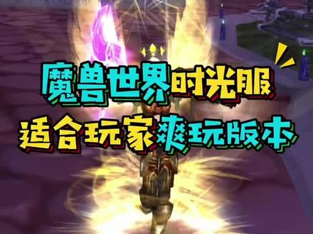 魔兽世界时光服#魔兽世界