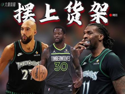 森林狼超市正式开业!兰德尔和戈贝尔被摆上货架,连里德也进入可交易名单,彻底告别这套前场阵容。今夏森林狼补强思路很清晰,首要目标是升级控卫,莫兰特、加兰、吉迪都是重点考察对象。更疯狂的是,他们还强势加入字母哥争夺战!据悉狼队愿意送出两个首轮签冲巨星,但态度很坚决,绝对不会交易核心麦丹。另外老将康利确定再战一个赛季,继续发挥余热。#森林狼超市开业