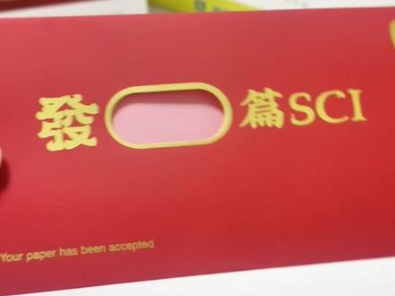 适合课题组发的科研人SCI红包!新年好兆头!收包多发SCI。 快跟你的导师同门一起安排上吧~#课题组日常 #实验室日常 #科研狗的日常 #sci论文 #研究生日常