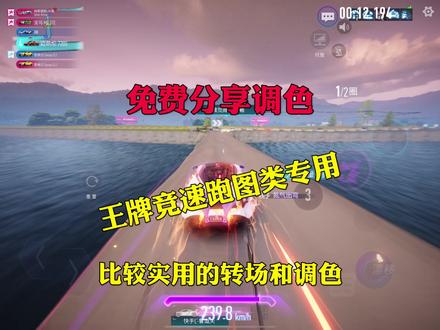 直接给大家安排nv调色和转场 #王牌竞速 #王牌赛车手
