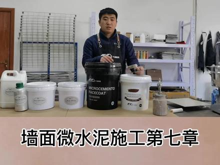 微水泥百科(十):墙面微水泥施工第七章 微水泥第二遍批抹后收光 #灰泥 #微水泥 #侘寂风 #微水泥百科