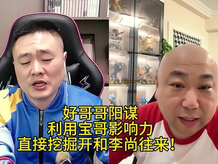 卧槽,飞鸟说山东好哥哥先挖掘开和李尚往来,这要是真实现了,JJ斗地主的布局不就乱了吗?#JJ斗地主 #旭旭宝宝 #山东好哥哥 #JJ掘开