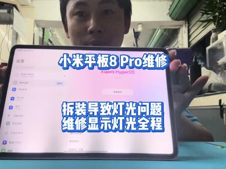 小米平板8 Pro维修 小米平板8 Pro维修
拆装导致灯光问题
维修显示灯光全程#小米平板#小米平板8#小米平板8pro #小米平板7 #小米平板6