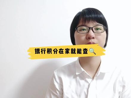 银行积分在家就能查 #银行