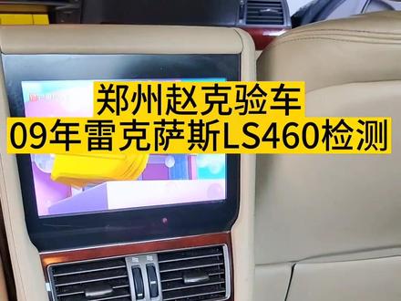 09年雷克萨斯LS460检测,别看年限长,但是配置一点也不差#郑州二手车检测 #二手雷克萨斯ls460检测 #雷克萨斯460功能讲解 #郑州二手车第三方检测