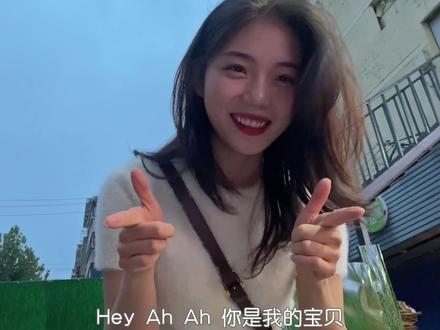 Hey Ah Ah 你是我的宝贝#黑桃A #热门音乐🔥