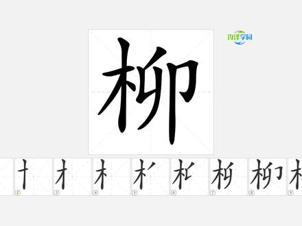 语文写字_柳的笔顺 #语文 #生字笔顺 #二年级